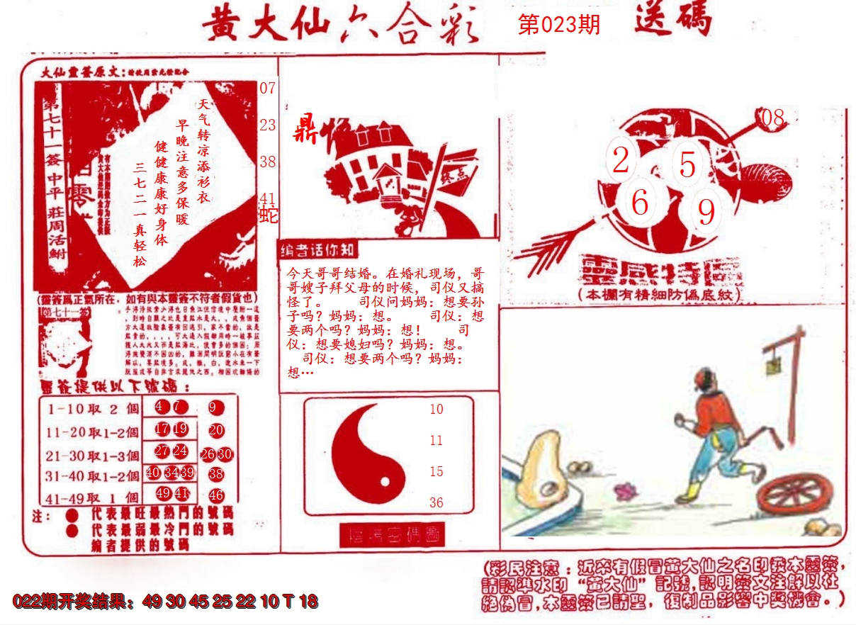 2025023期黄大仙射箭(信封)
