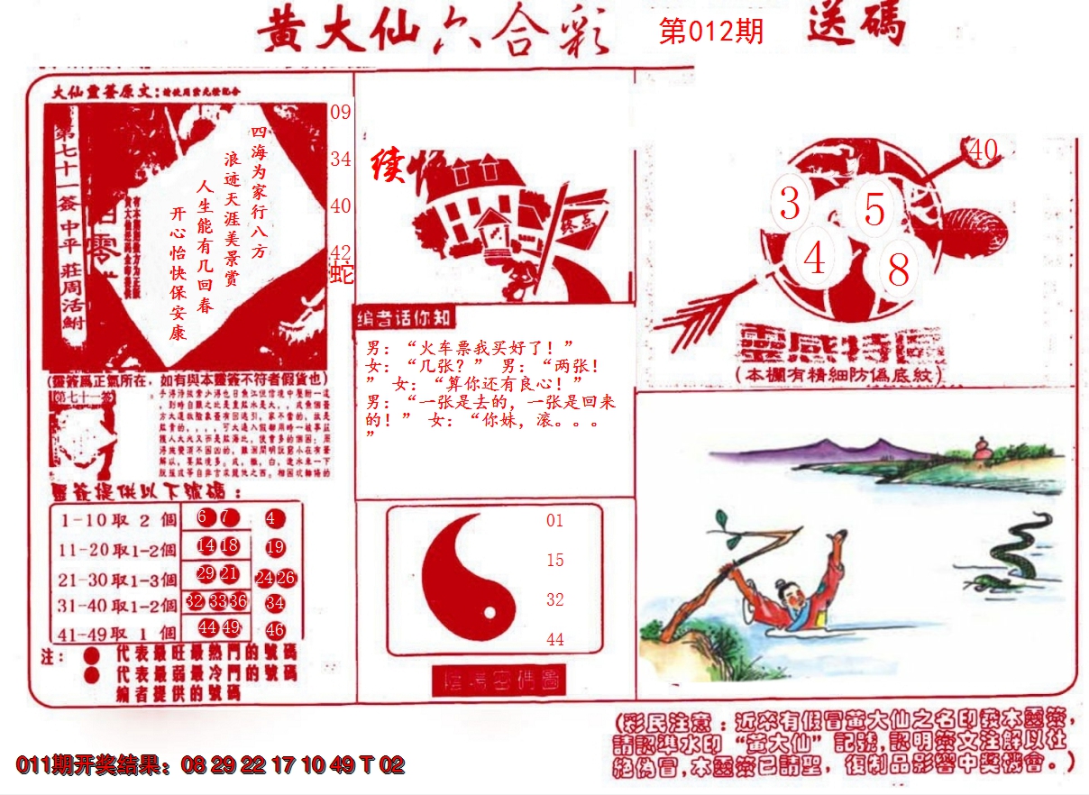 2025012期黄大仙射箭(信封)
