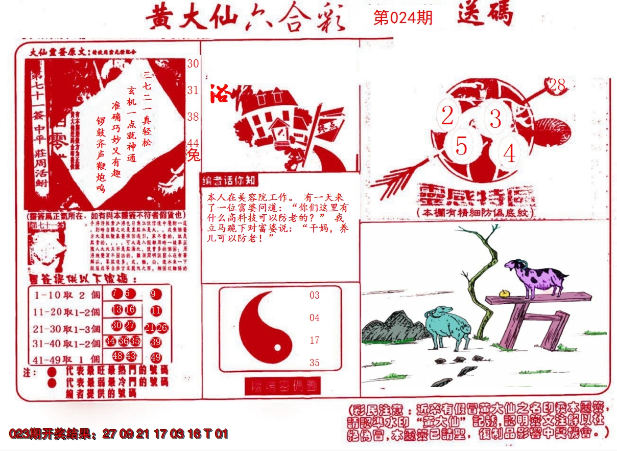2025024期黄大仙射箭(信封)