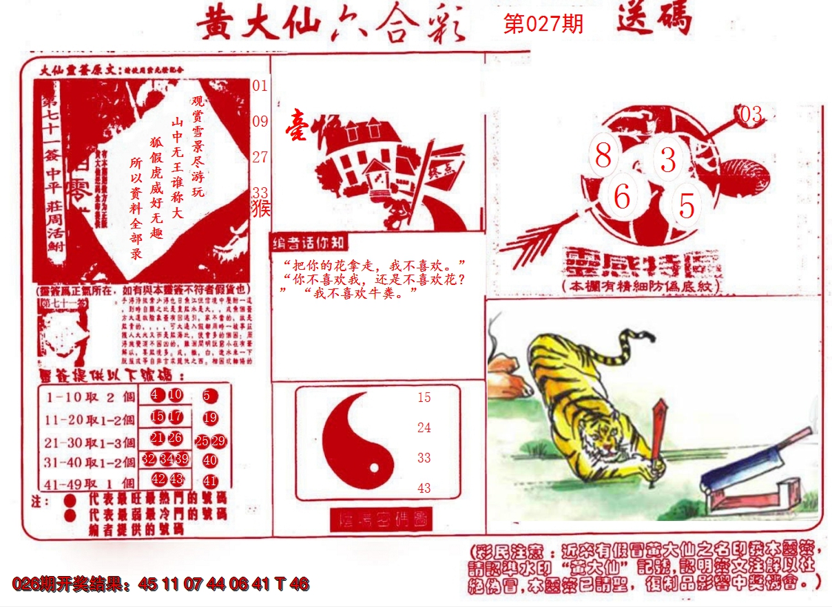 2025027期黄大仙射箭(信封)