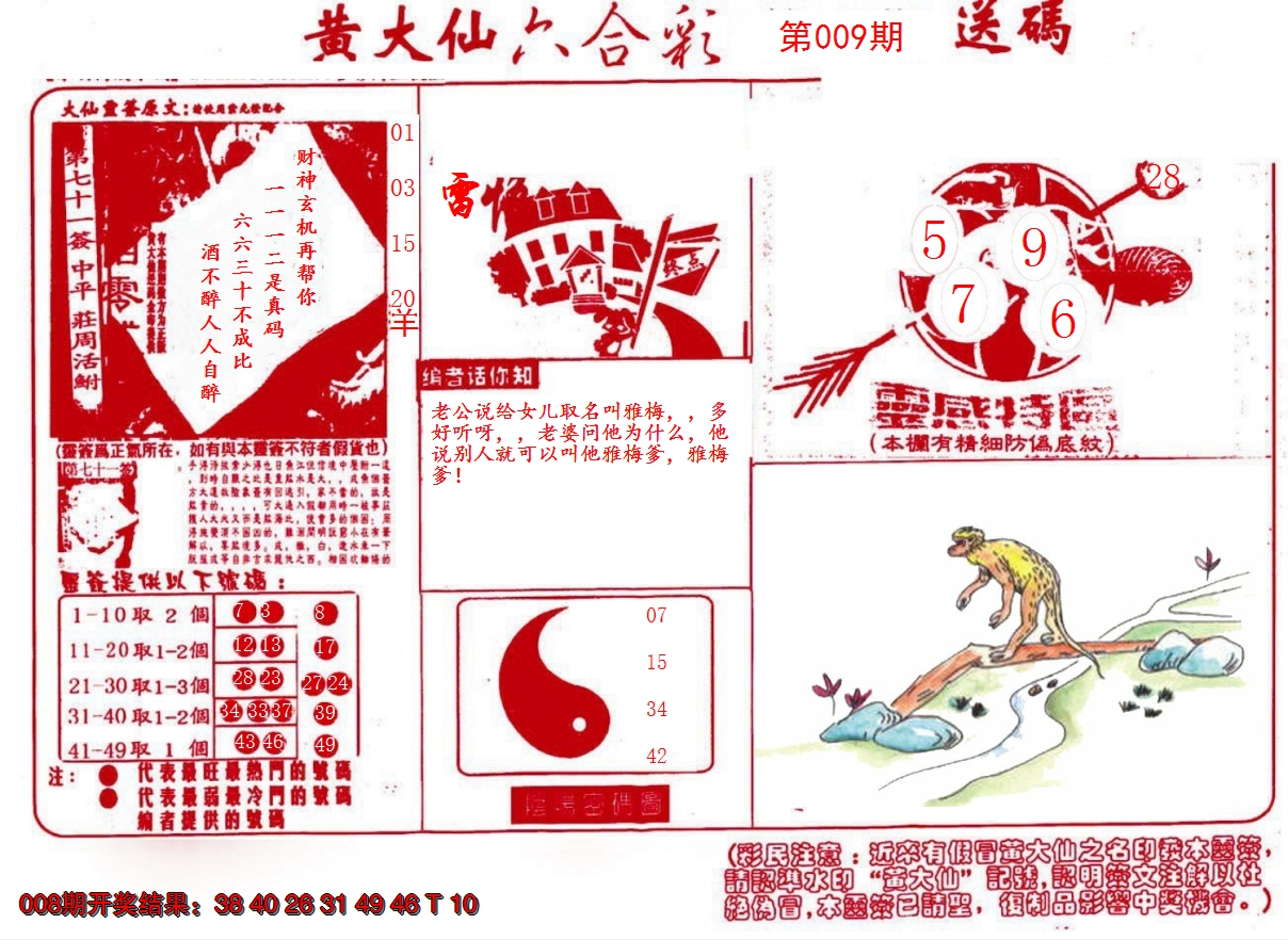 2025009期黄大仙射箭(信封)