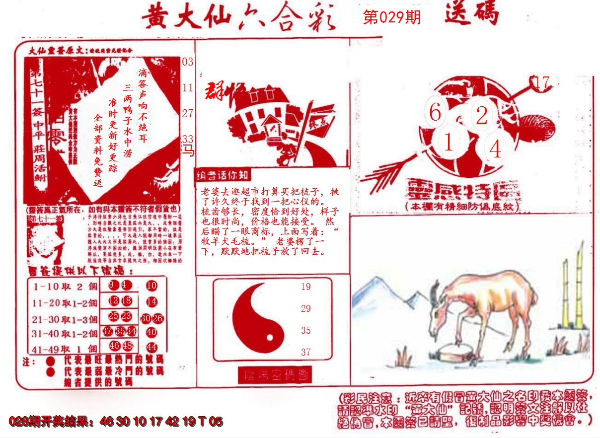 2025029期黄大仙射箭(信封)