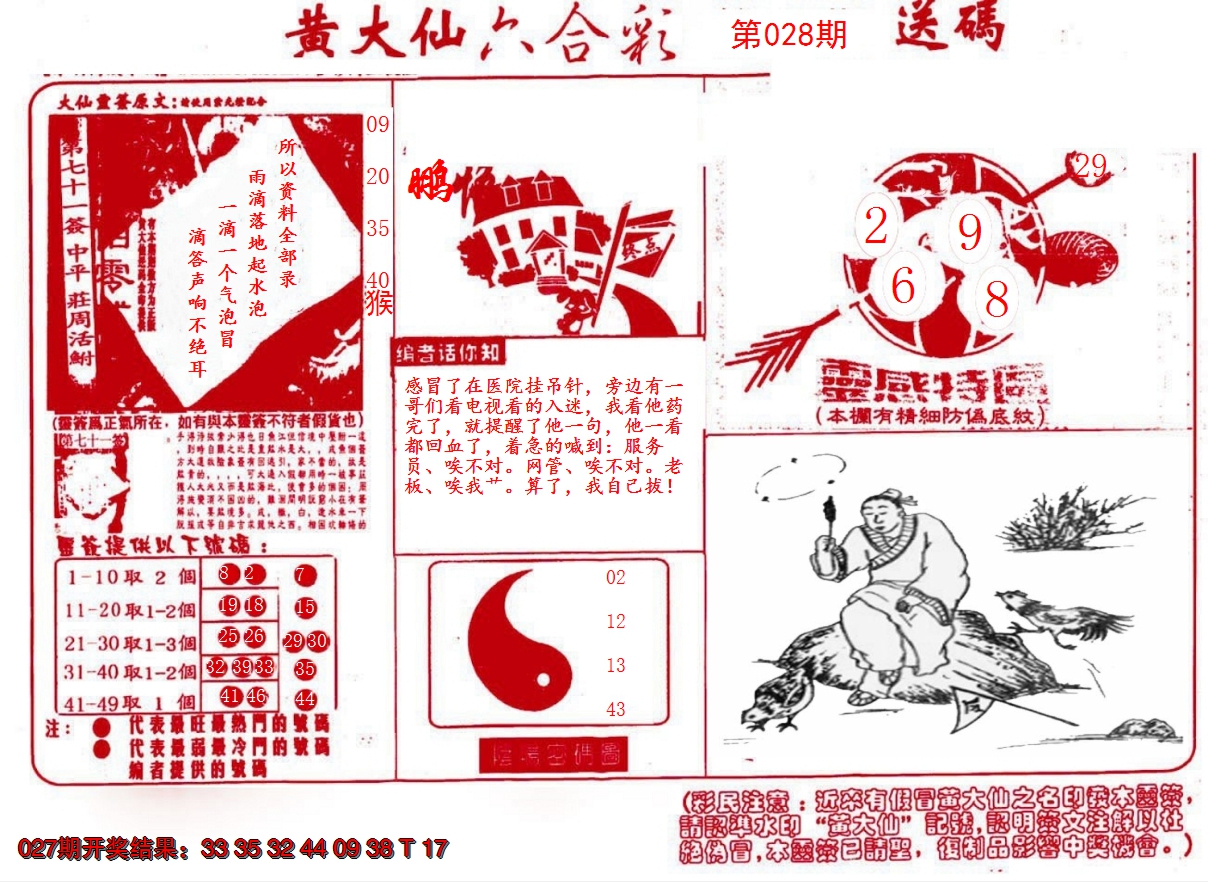 2025028期黄大仙射箭(信封)