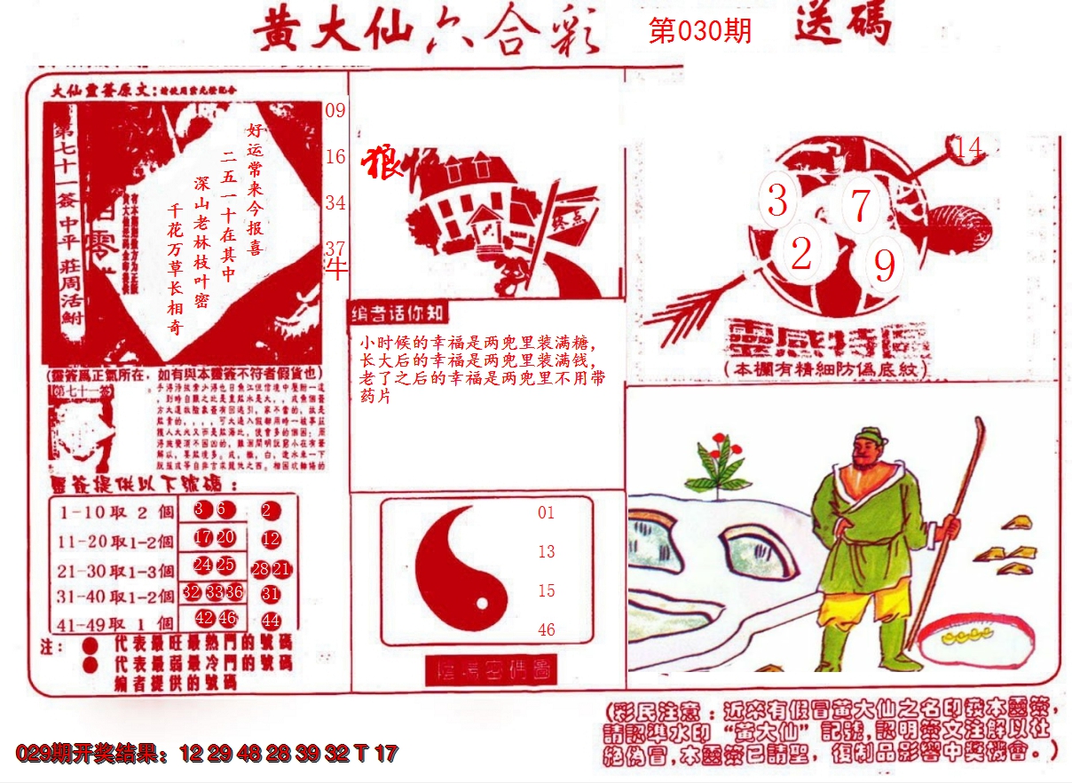 2025030期黄大仙射箭(信封)
