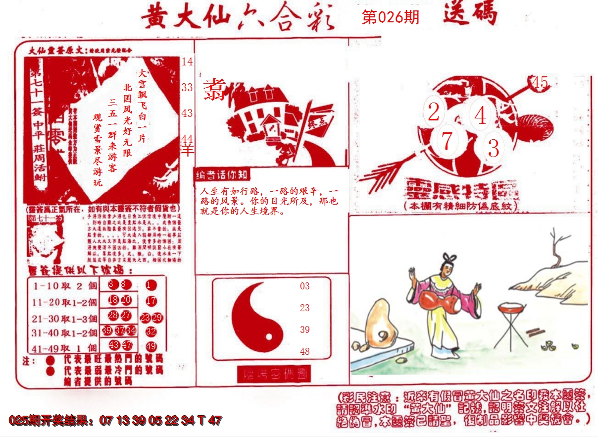 2025026期黄大仙射箭(信封)