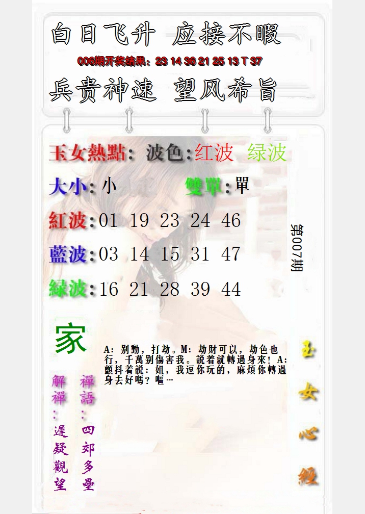 2025007期玉女心经报