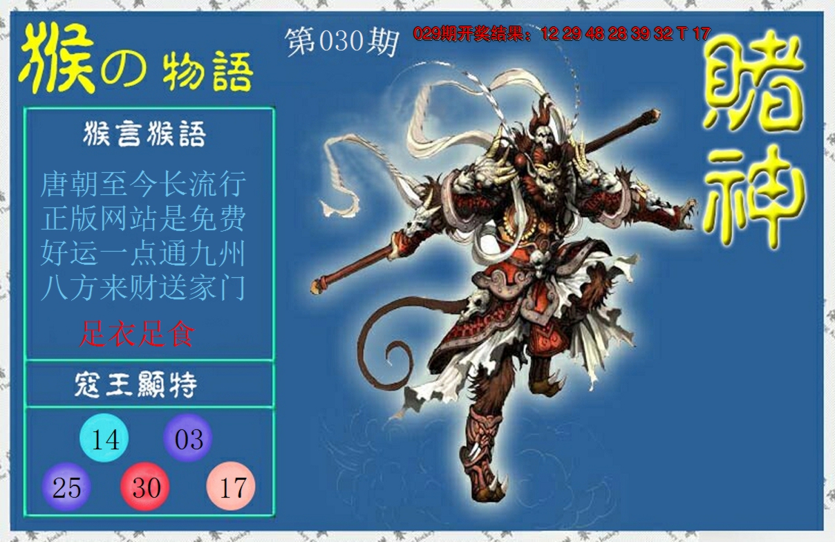 2025030期赌神猴报
