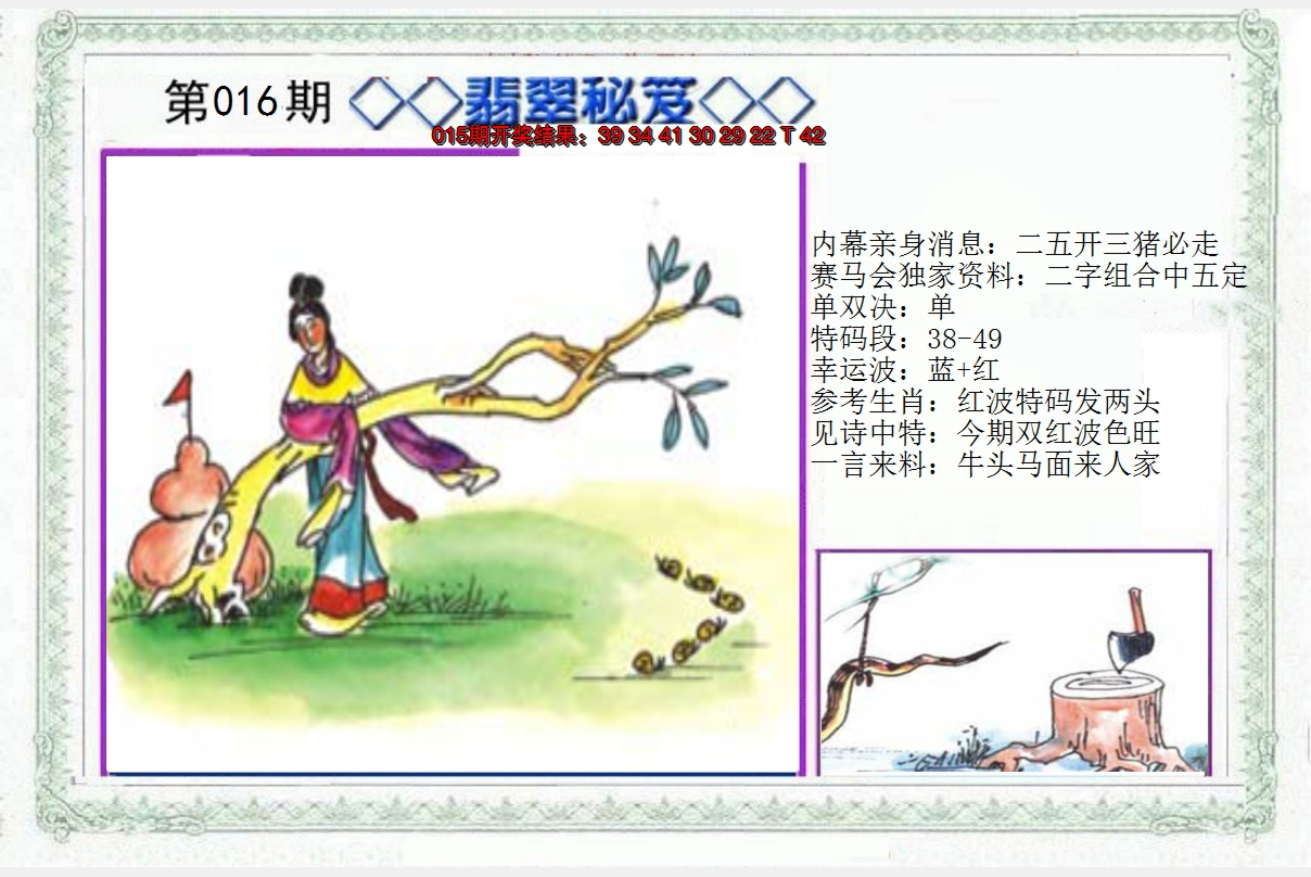 2025016期另翡翠秘笈