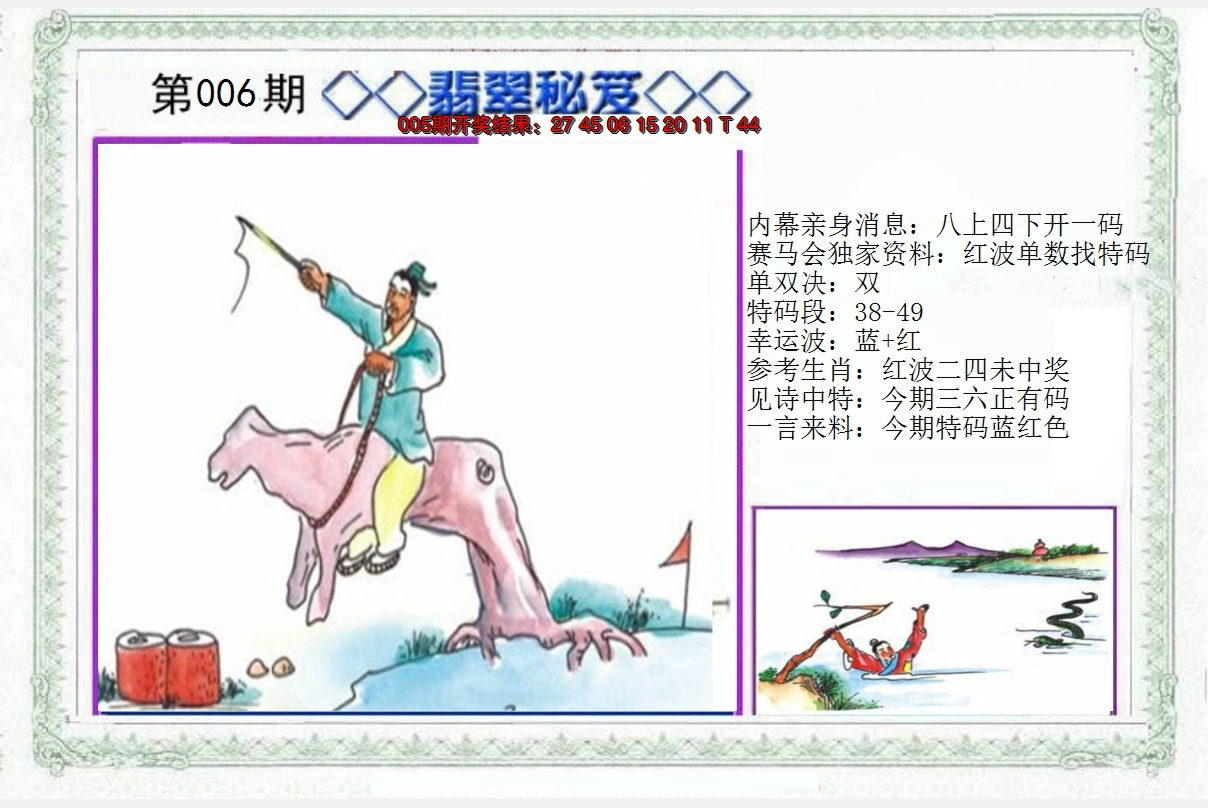 2025006期另翡翠秘笈