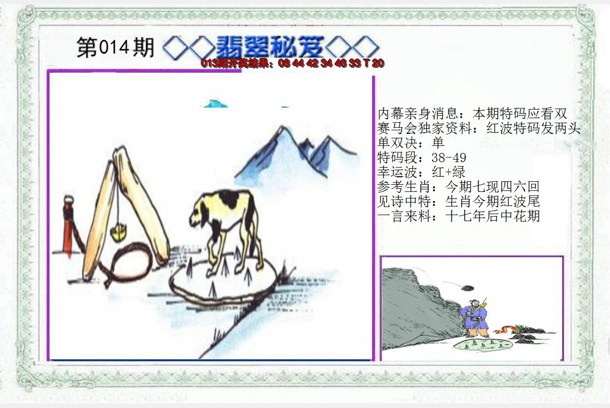2025014期另翡翠秘笈