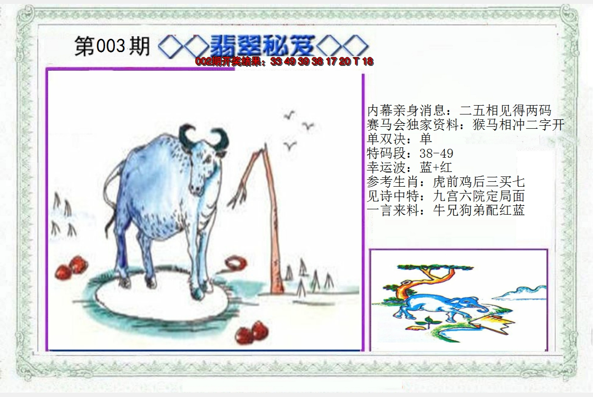 2025003期另翡翠秘笈