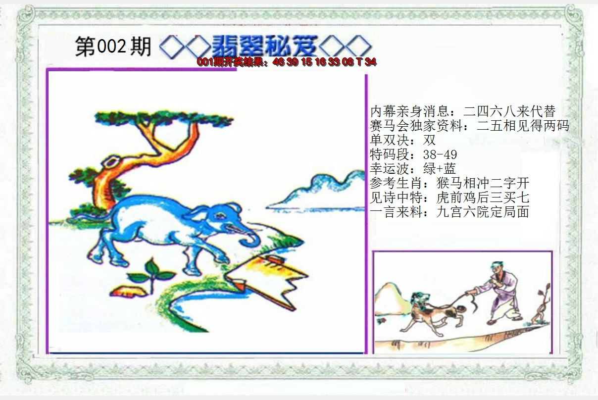2025002期另翡翠秘笈