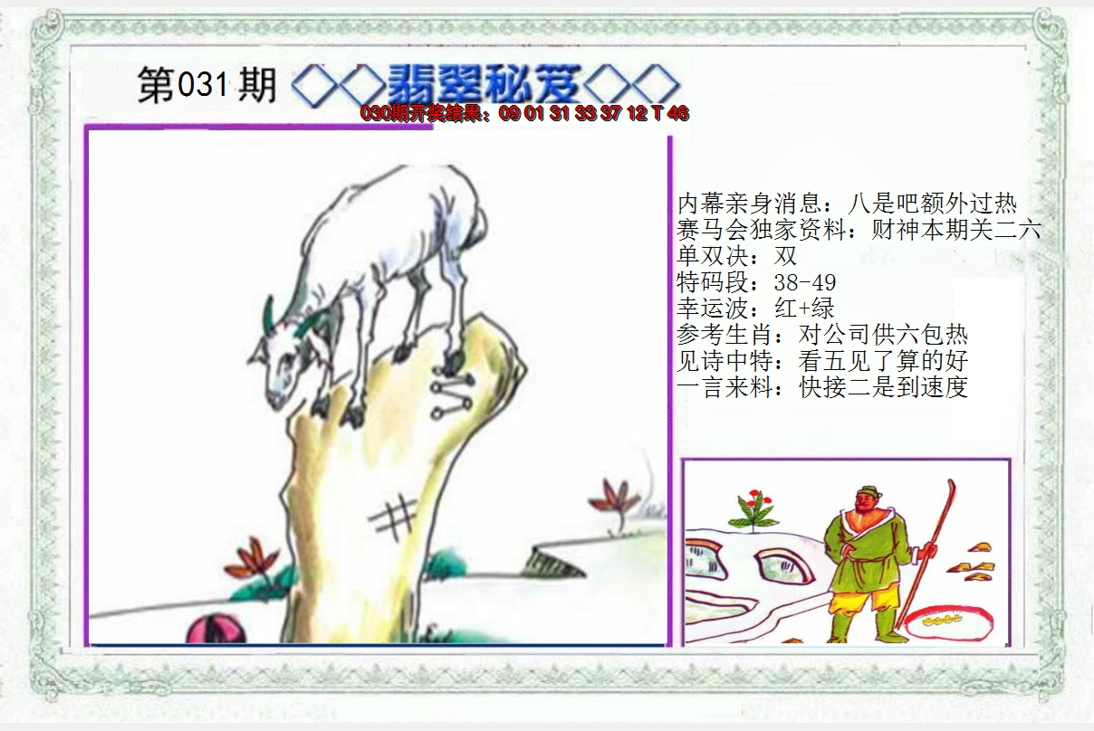 2025031期另翡翠秘笈