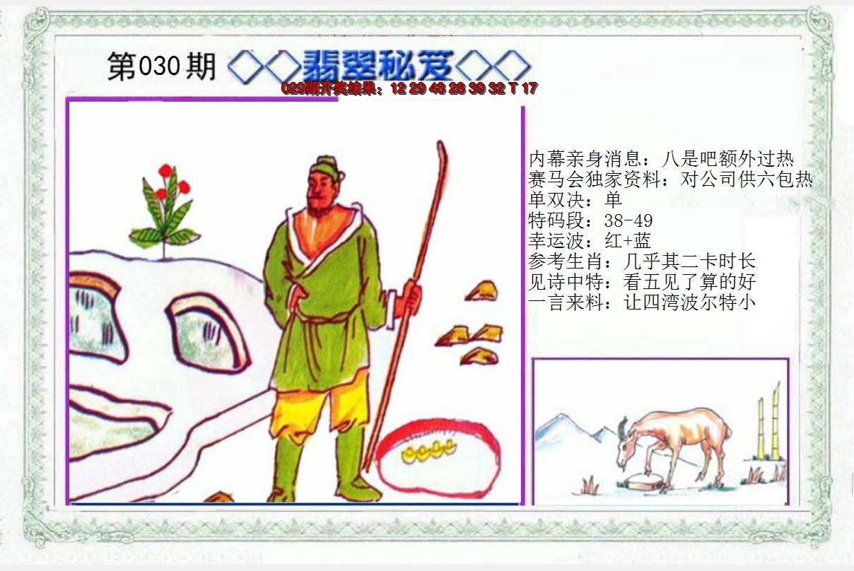 2025030期另翡翠秘笈