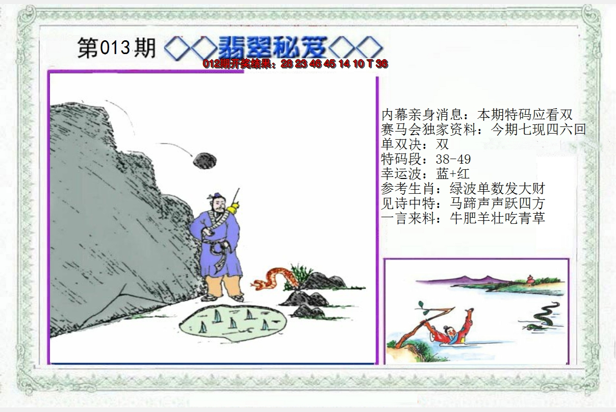 2025013期另翡翠秘笈