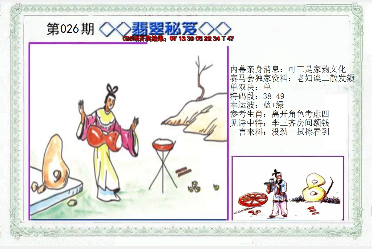 2025026期另翡翠秘笈