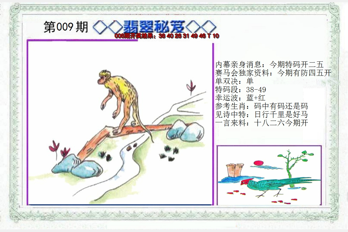 2025009期另翡翠秘笈