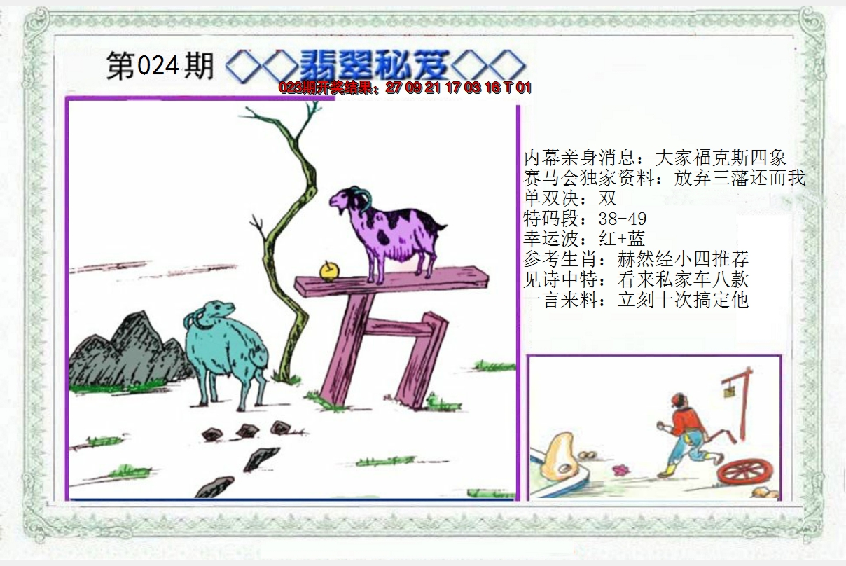 2025024期另翡翠秘笈