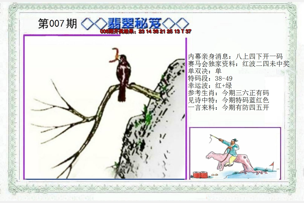 2025007期另翡翠秘笈
