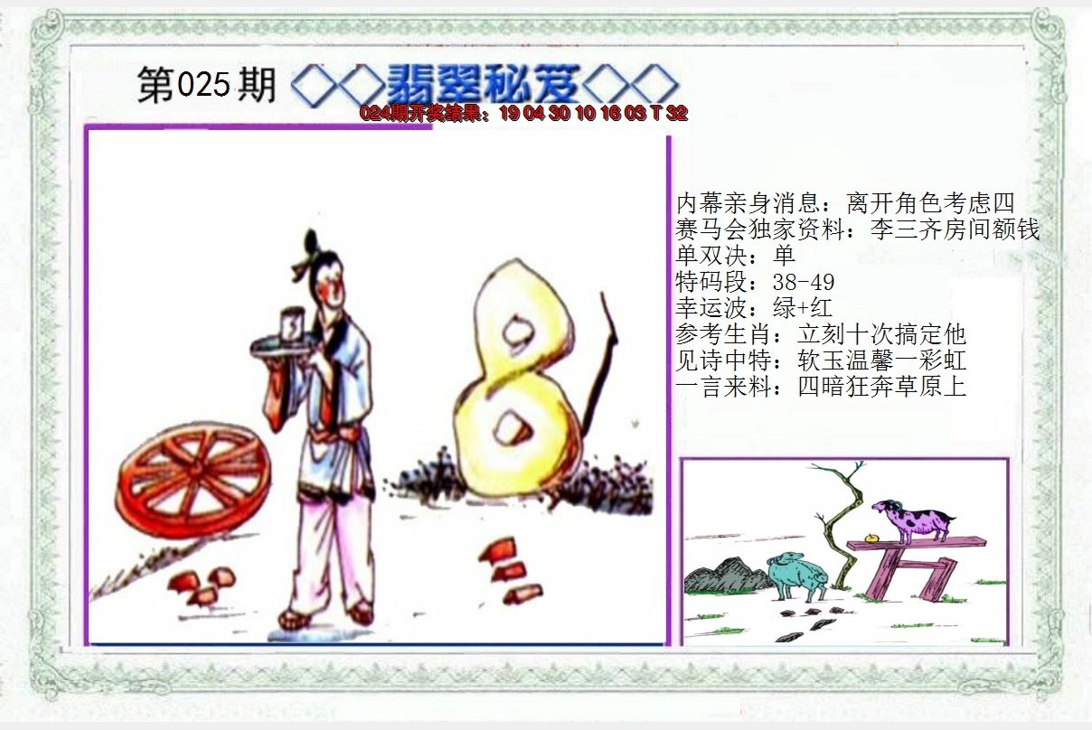 2025025期另翡翠秘笈