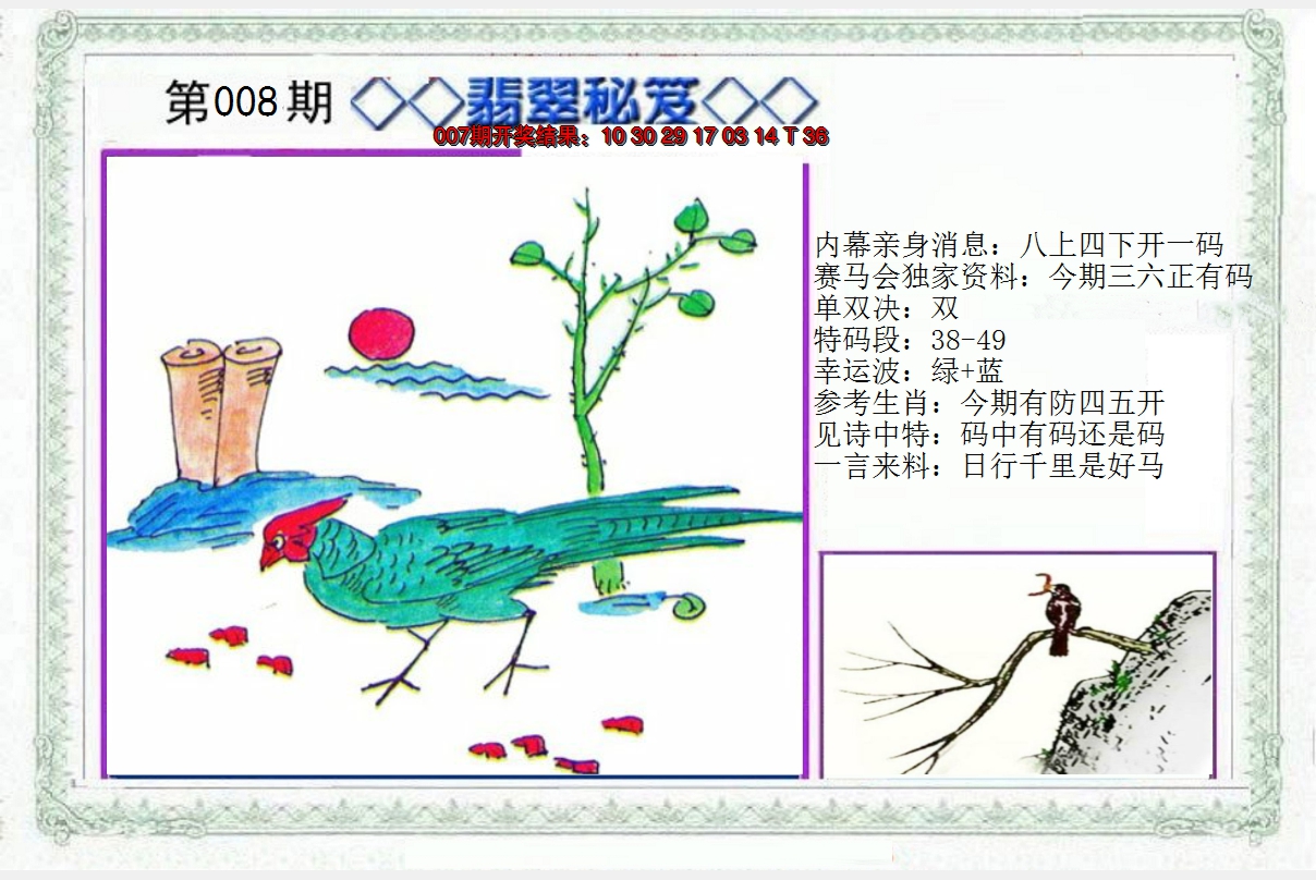 2025008期另翡翠秘笈