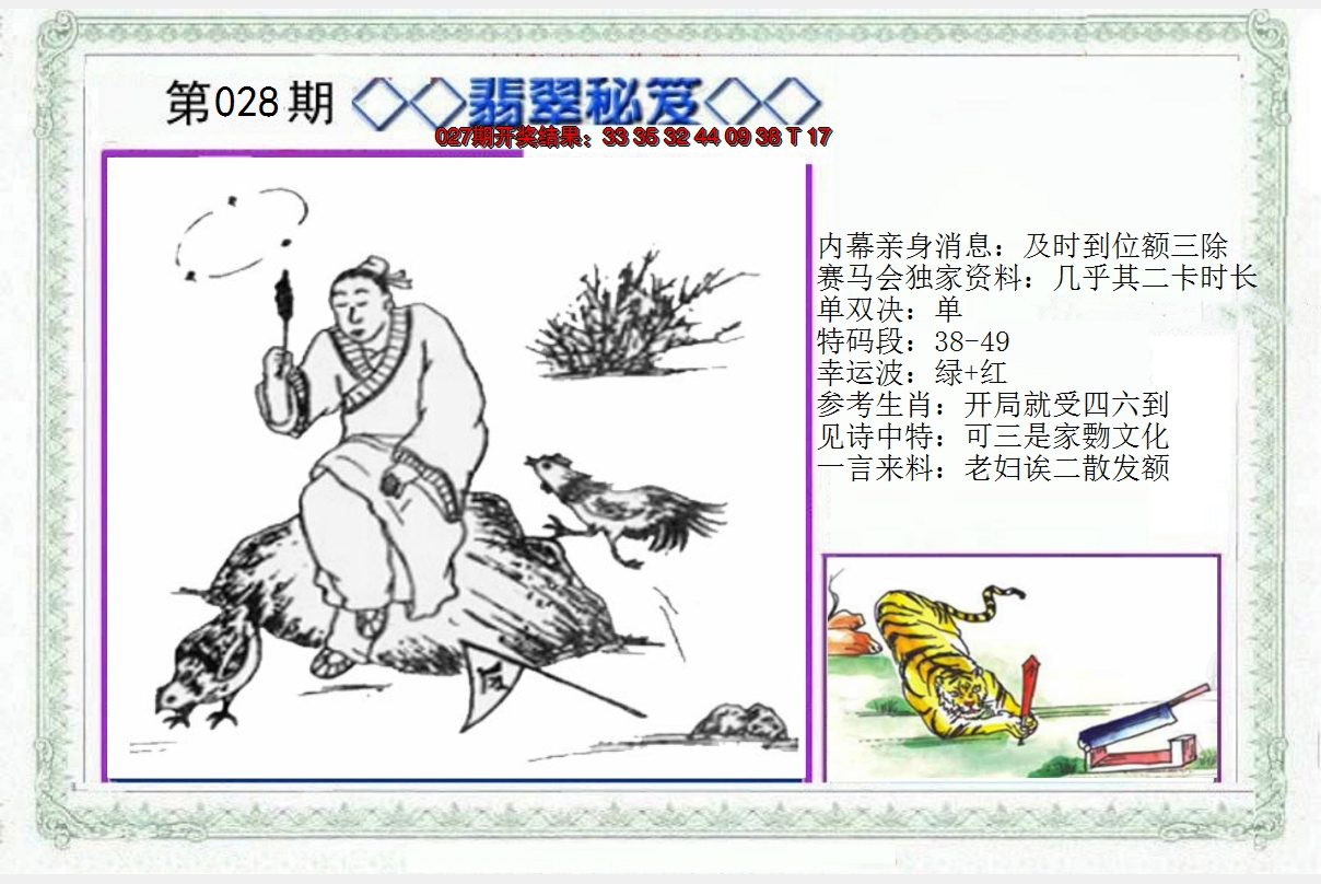 2025028期另翡翠秘笈