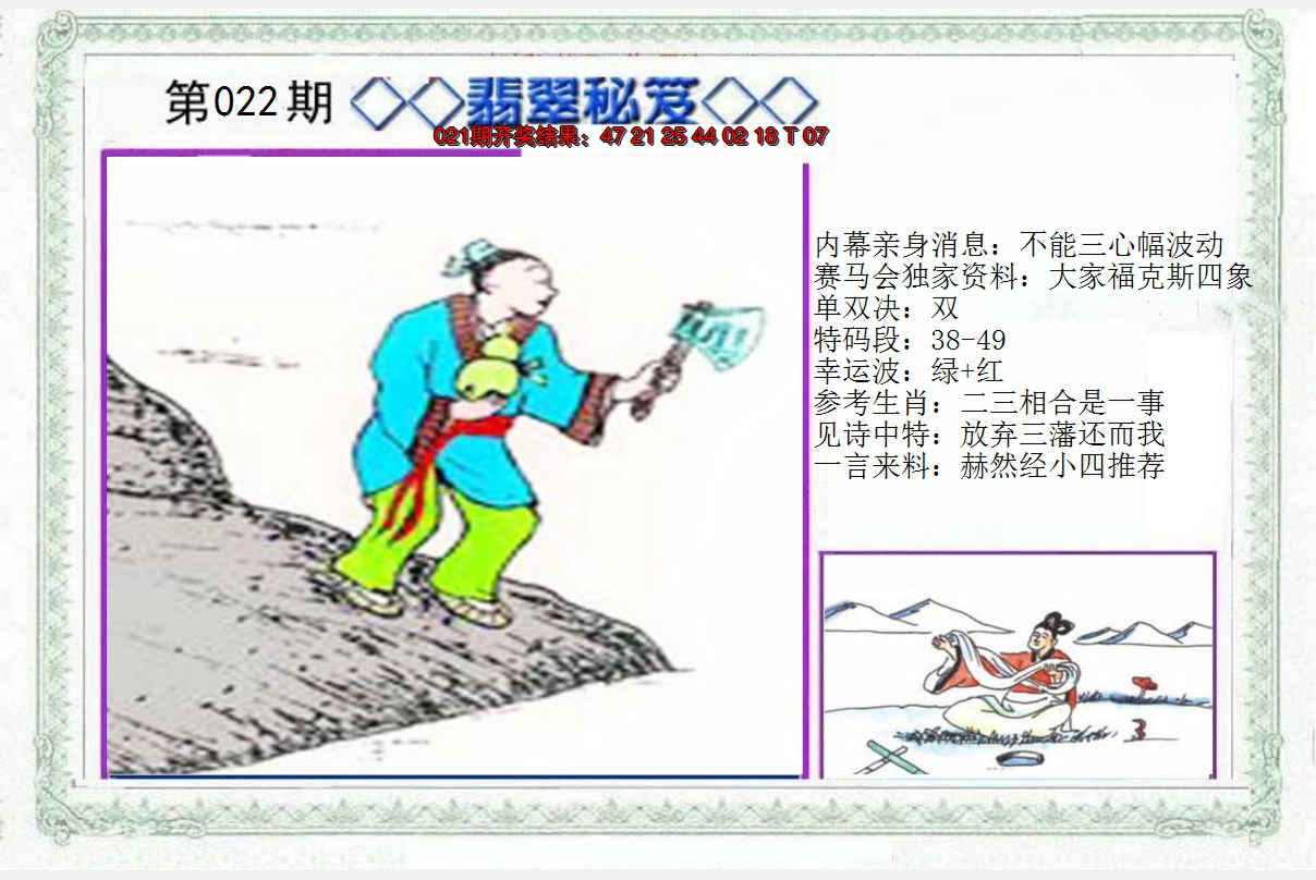 2025022期另翡翠秘笈