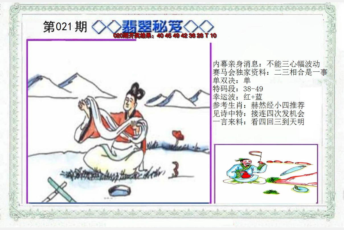 2025021期另翡翠秘笈