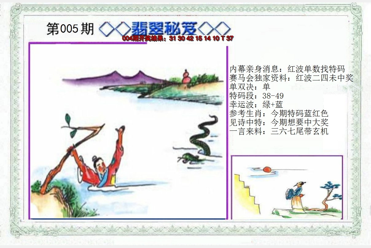 2025005期另翡翠秘笈