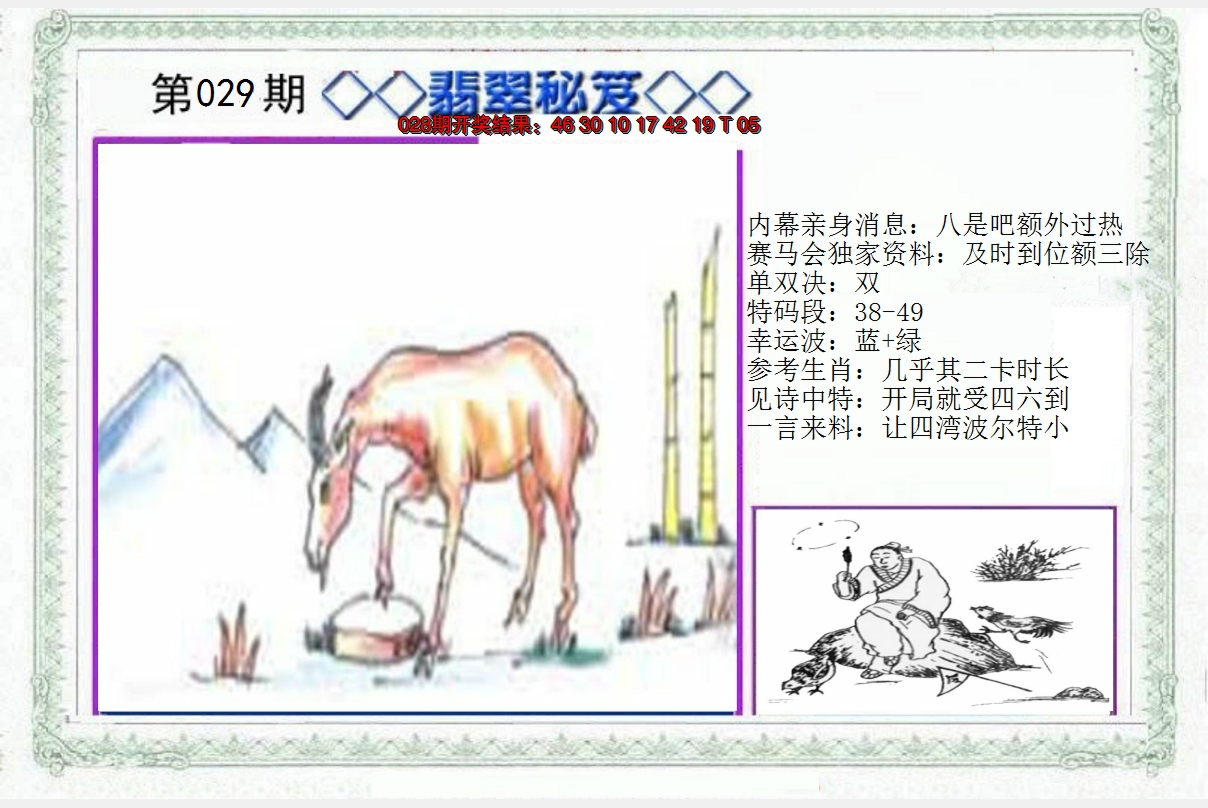 2025029期另翡翠秘笈