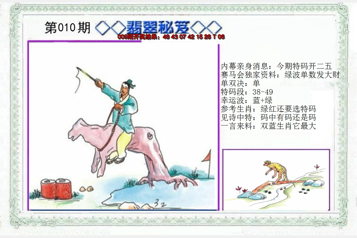2025010期另翡翠秘笈