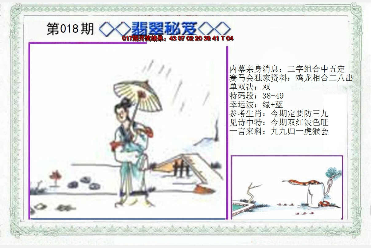 2025018期另翡翠秘笈