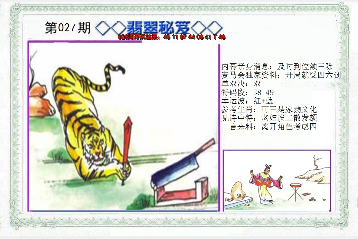 2025027期另翡翠秘笈