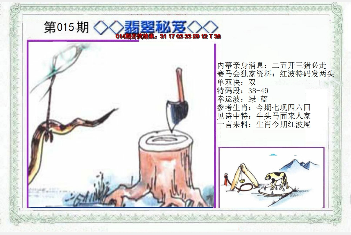 2025015期另翡翠秘笈