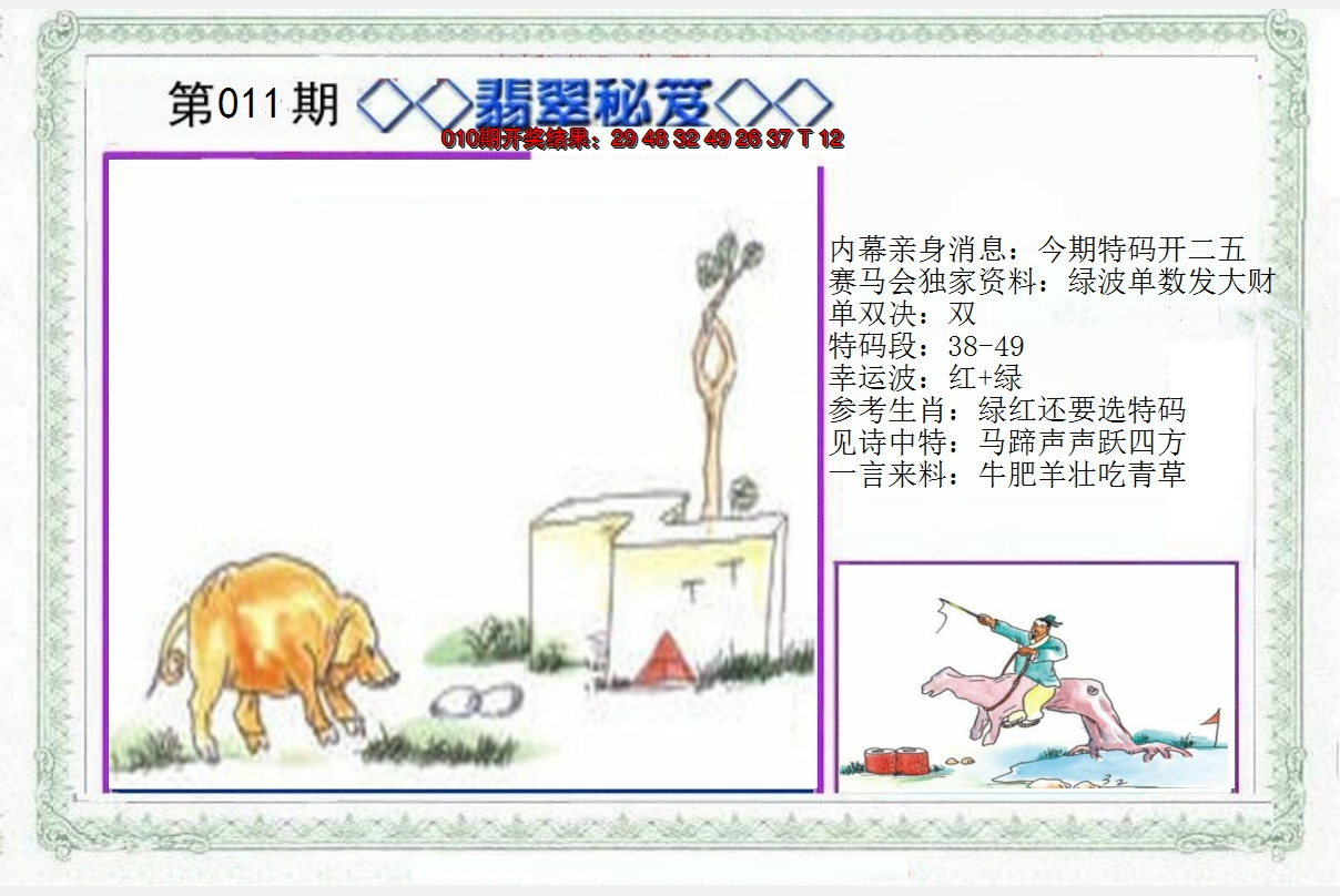 2025011期另翡翠秘笈