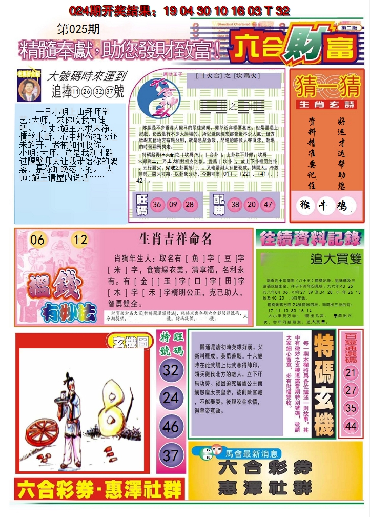 2025025期六合财富B