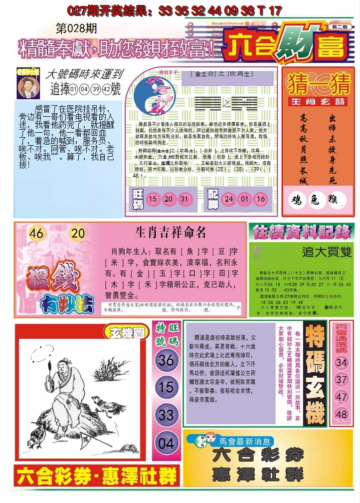 2025028期六合财富B