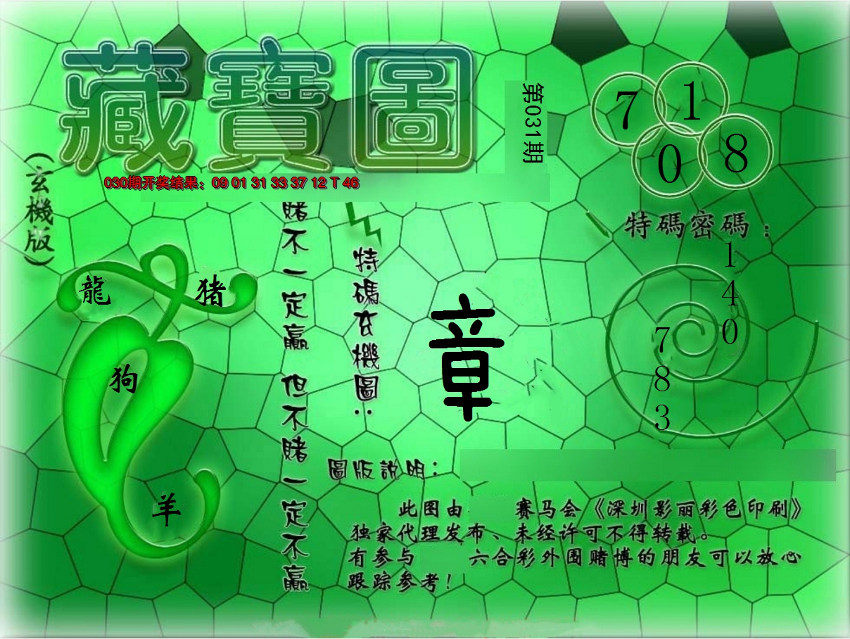 2025031期九龍玄机报