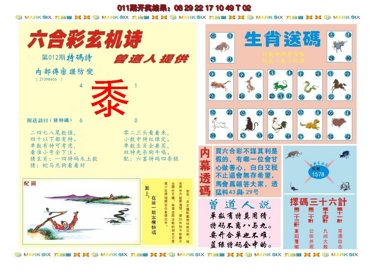 2025012期新曾道人内幕B
