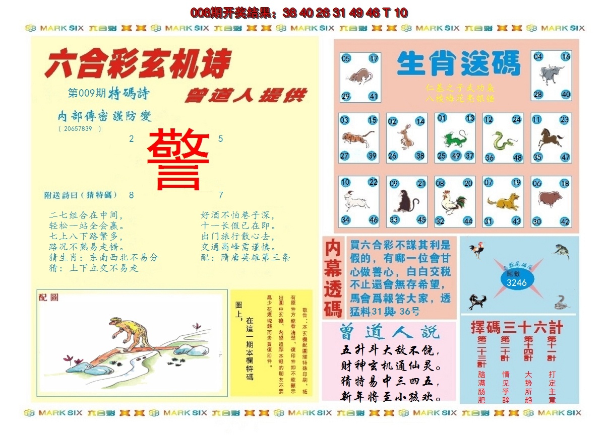 2025009期新曾道人内幕B