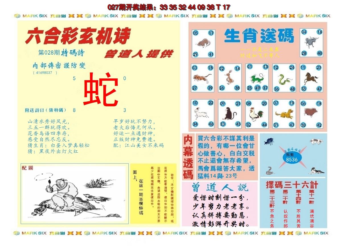 2025028期新曾道人内幕B