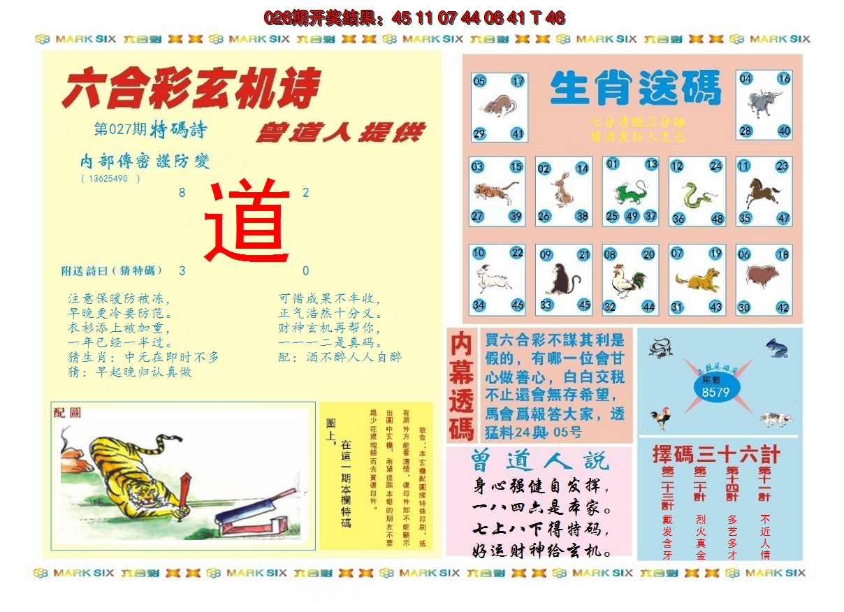 2025027期新曾道人内幕B