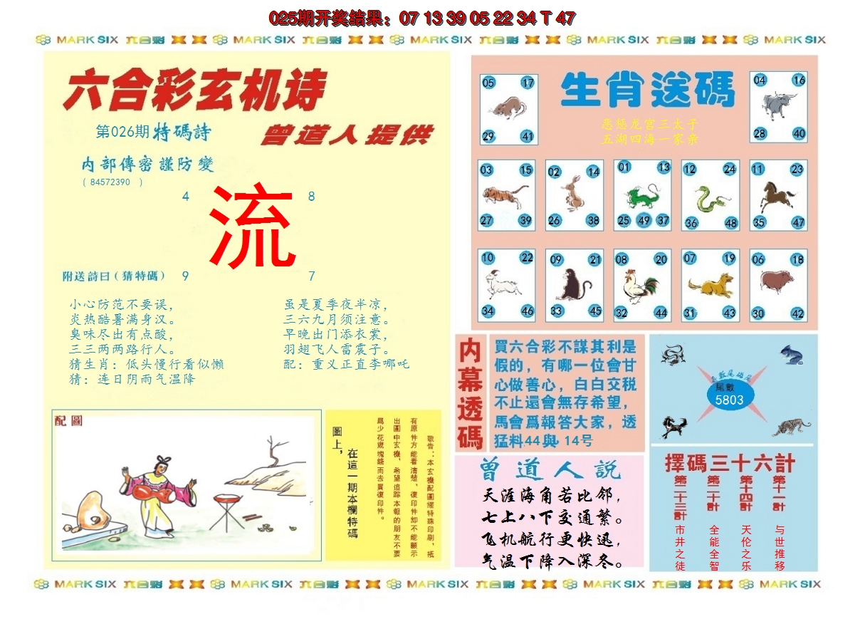 2025026期新曾道人内幕B