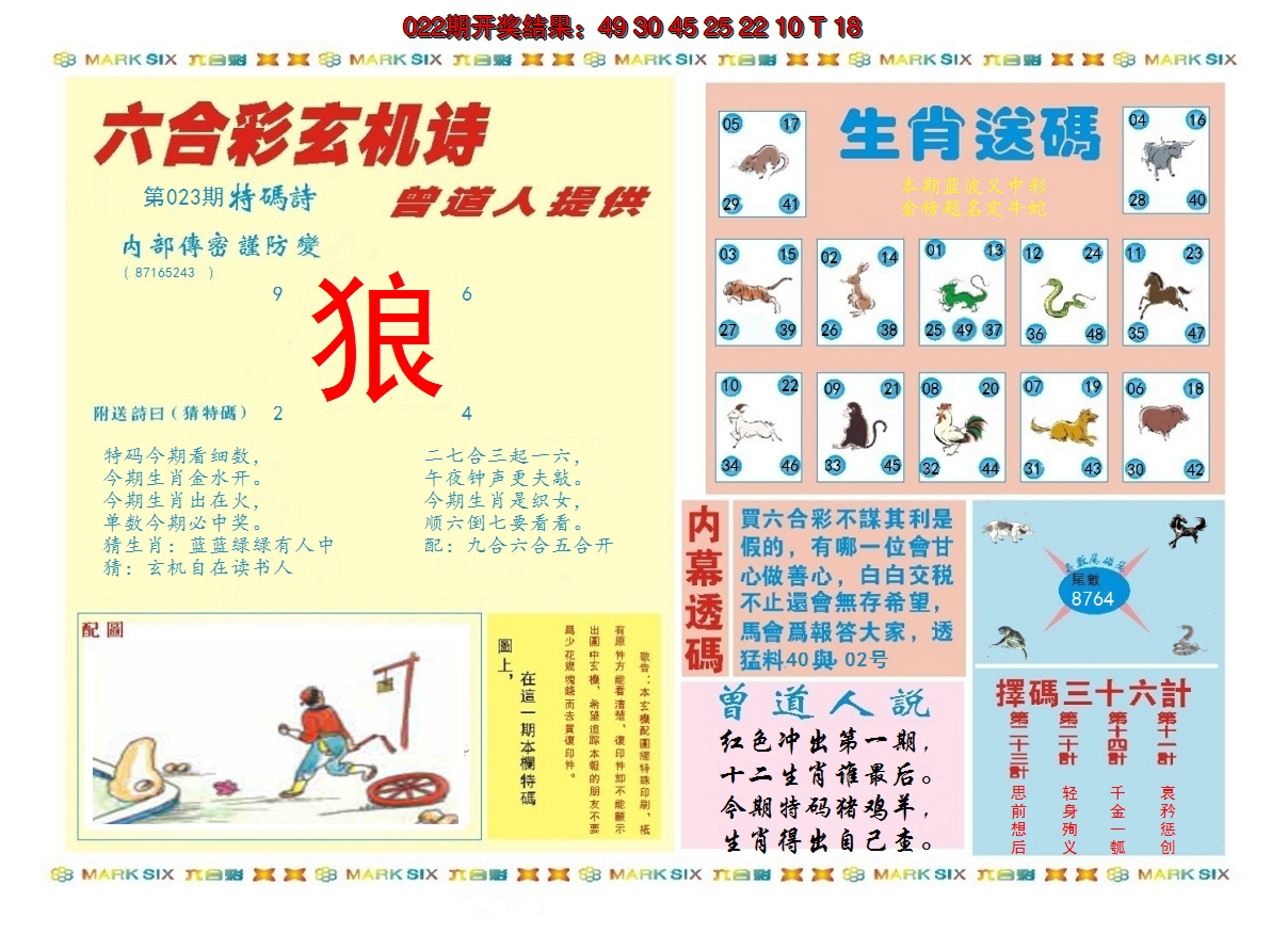 2025023期新曾道人内幕B