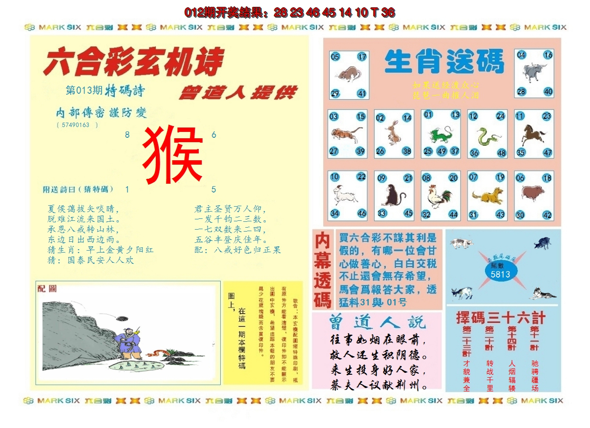 2025013期新曾道人内幕B