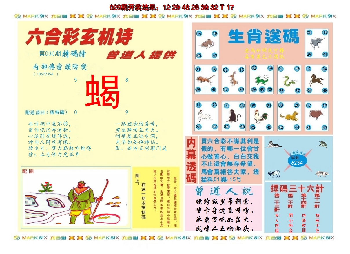2025030期新曾道人内幕B