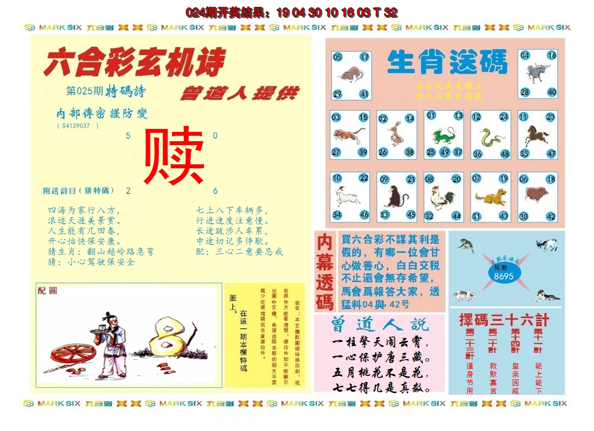 2025025期新曾道人内幕B