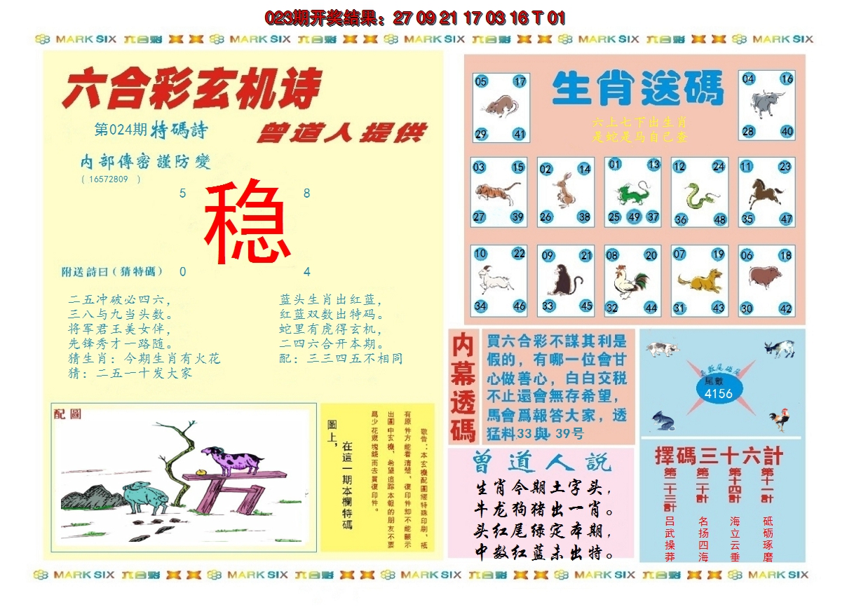 2025024期新曾道人内幕B