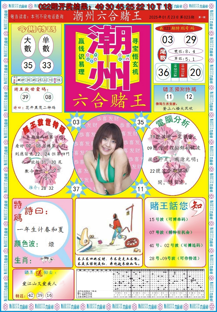 2025023期潮州六合赌王A