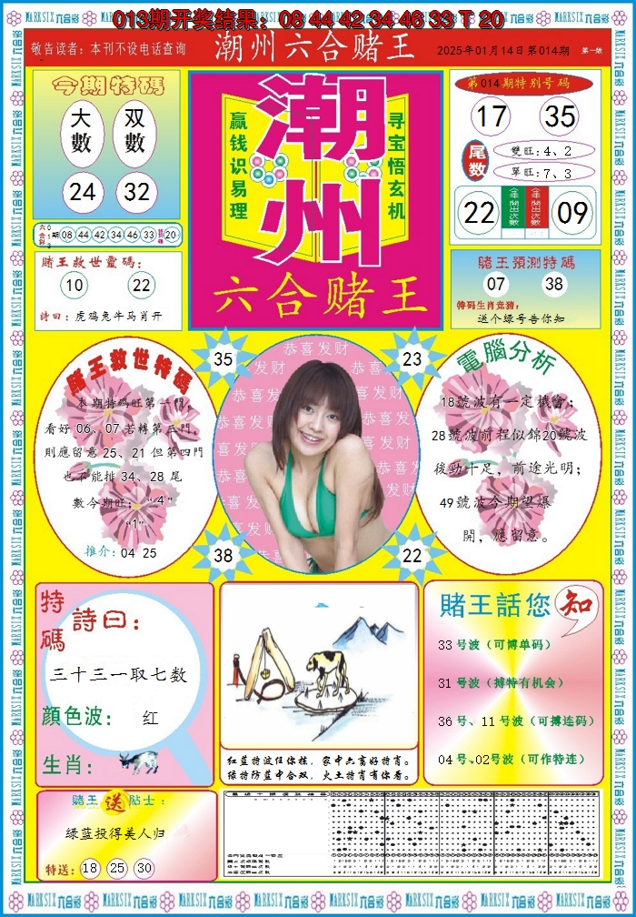 2025014期潮州六合赌王A